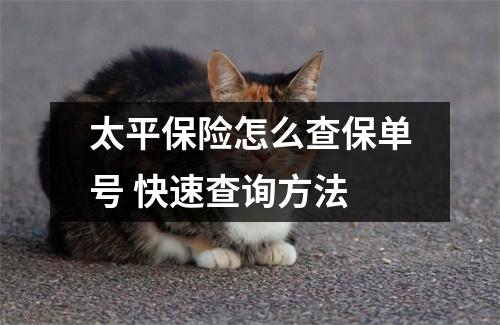 太平保险怎么查保单号 快速查询方法