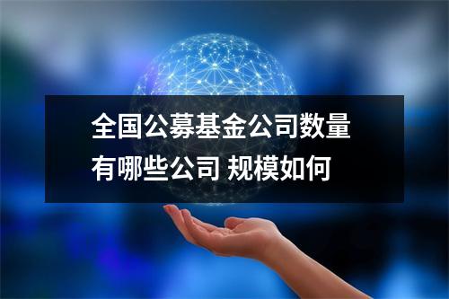 全国公募基金公司数量 有哪些公司 规模如何