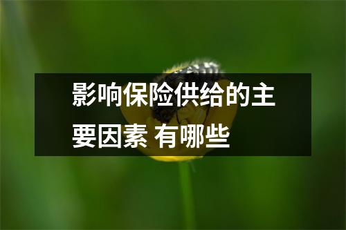 影响保险供给的主要因素 有哪些 