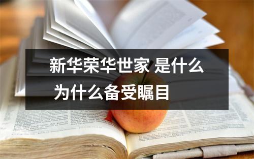 新华荣华世家 是什么 为什么备受瞩目