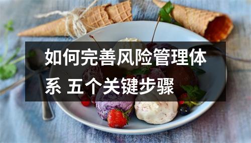 如何完善风险管理体系 五个关键步骤