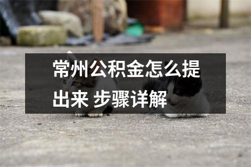 常州公积金怎么提出来 步骤详解