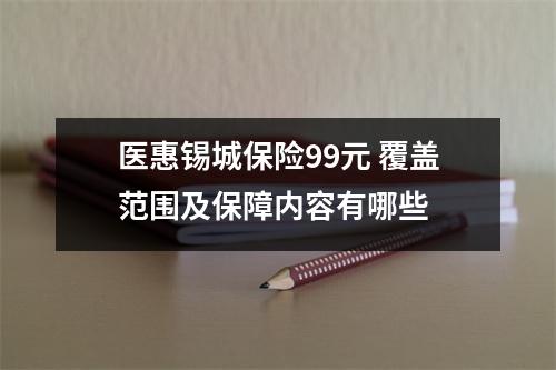 医惠锡城保险99元 覆盖范围及保障内容有哪些
