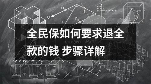 全民保如何要求退全款的钱 步骤详解