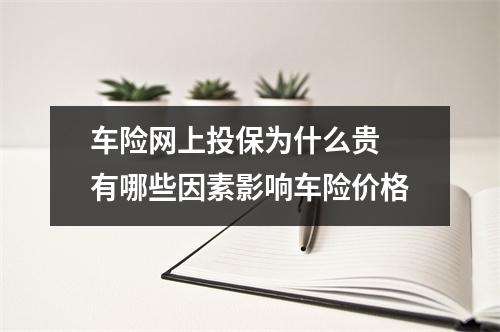 车险网上投保为什么贵 有哪些因素影响车险价格