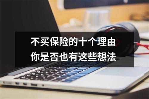 不买保险的十个理由 你是否也有这些想法 