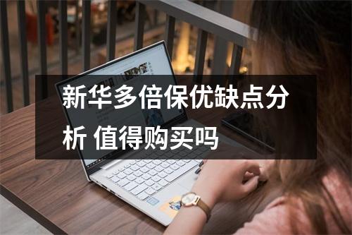 新华多倍保优缺点分析 值得购买吗