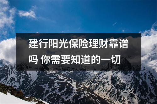 建行阳光保险理财靠谱吗 你需要知道的一切