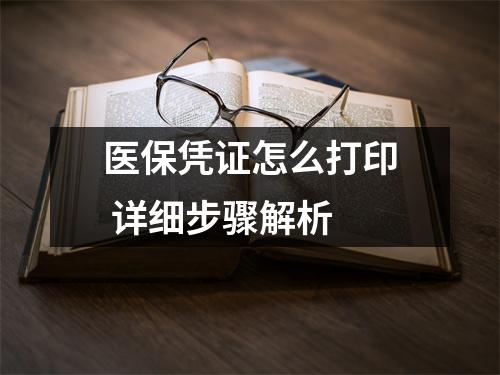 医保凭证怎么打印 详细步骤解析