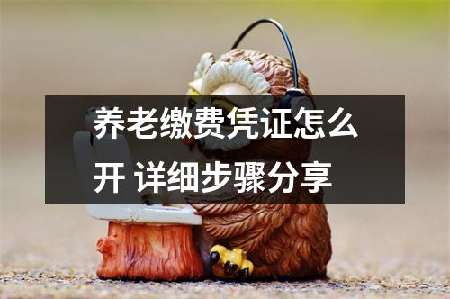 养老缴费凭证怎么开 详细步骤分享