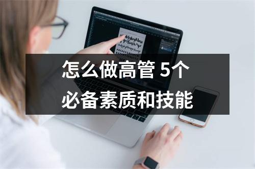 怎么做高管 5个必备素质和技能