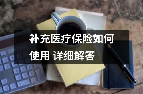 补充医疗保险如何使用 详细解答