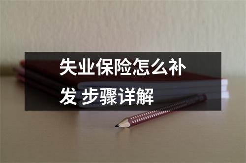 失业保险怎么补发 步骤详解