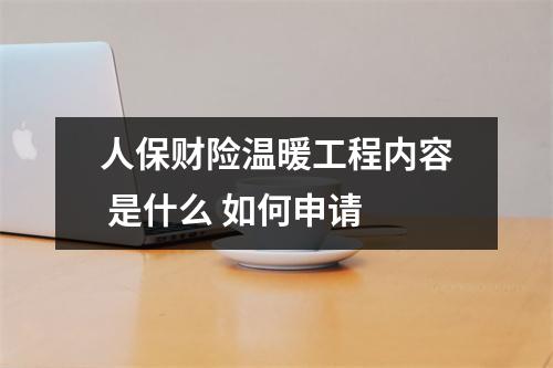 人保财险温暖工程内容 是什么 如何申请