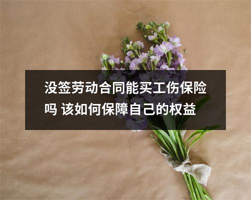 没签劳动合同能买工伤保险吗 该如何保障自己的权益