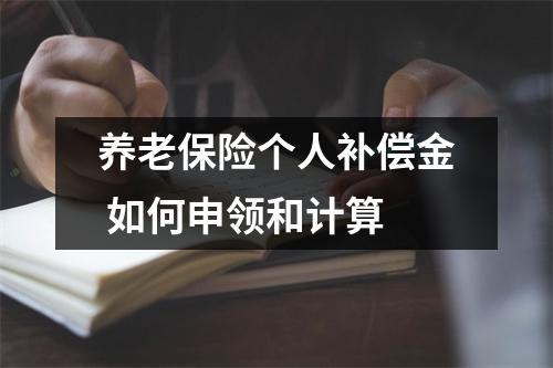养老保险个人补偿金 如何申领和计算