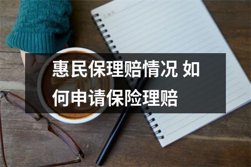 惠民保理赔情况 如何申请保险理赔