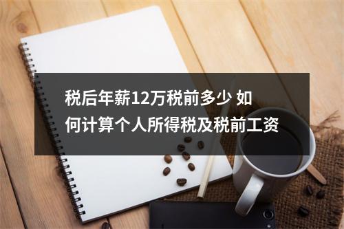 税后年薪12万税前多少 如何计算个人所得税及税前工资