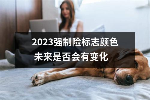 2023强制险标志颜色 未来是否会有变化
