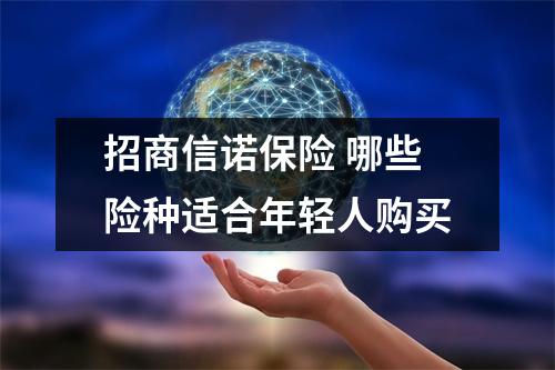 招商信诺保险 哪些险种适合年轻人购买