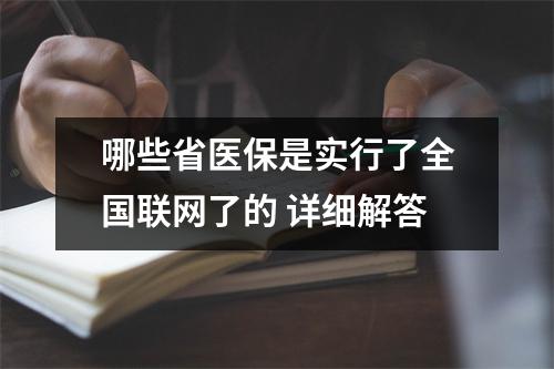 哪些省医保是实行了全国联网了的 详细解答