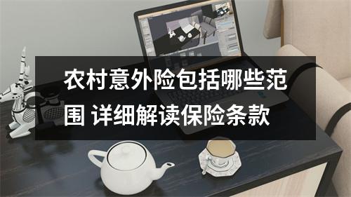 农村意外险包括哪些范围 详细解读保险条款