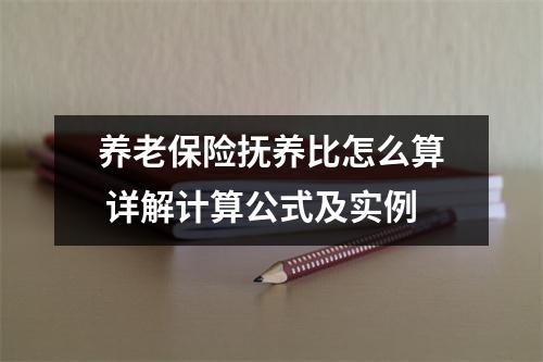 养老保险抚养比怎么算 详解计算公式及实例
