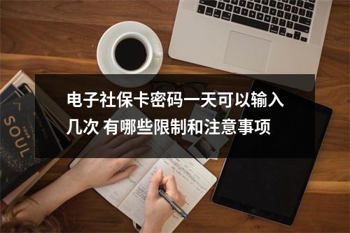 电子社保卡密码一天可以输入几次 有哪些限制和注意事项