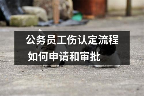 公务员工伤认定流程 如何申请和审批