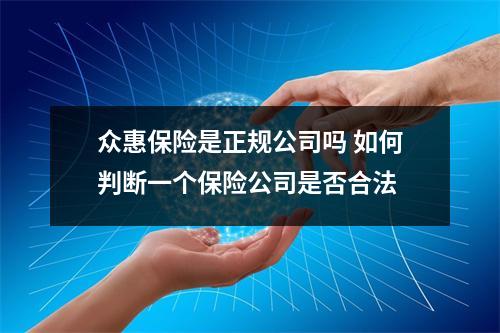 众惠保险是正规公司吗 如何判断一个保险公司是否合法
