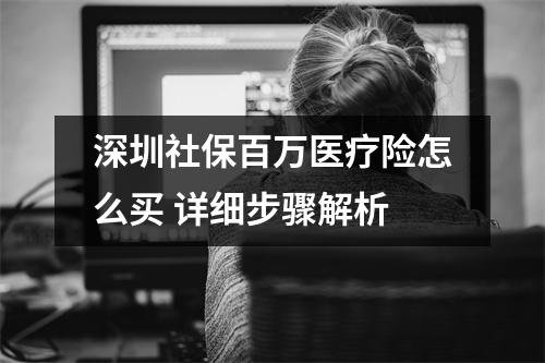 深圳社保百万医疗险怎么买 详细步骤解析