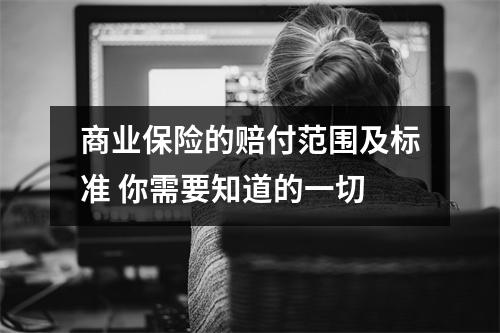 商业保险的赔付范围及标准 你需要知道的一切