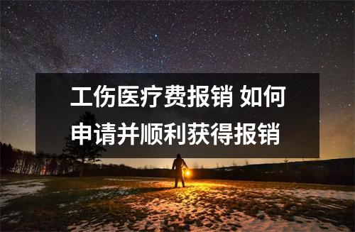 工伤医疗费报销 如何申请并顺利获得报销