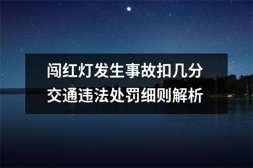 闯红灯发生事故扣几分 交通违法处罚细则解析