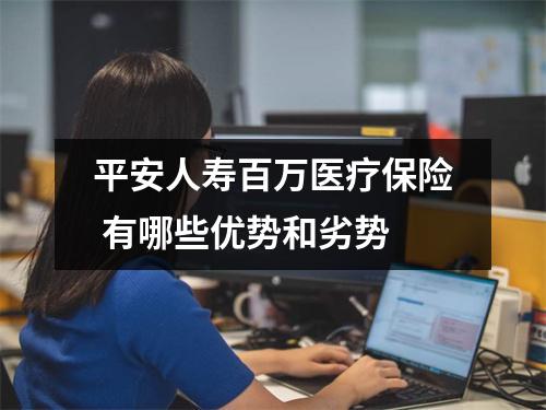 平安人寿百万医疗保险 有哪些优势和劣势