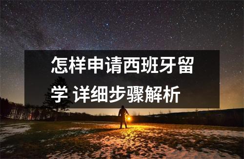 怎样申请西班牙留学 详细步骤解析