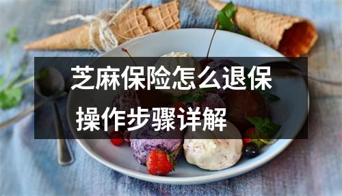 芝麻保险怎么退保 操作步骤详解