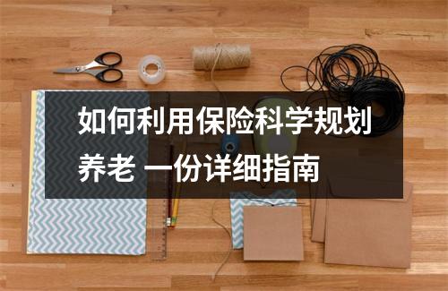 如何利用保险科学规划养老 一份详细指南