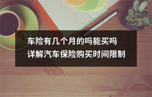 车险有几个月的吗能买吗 详解汽车保险购买时间限制