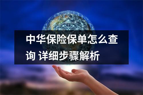 中华保险保单怎么查询 详细步骤解析