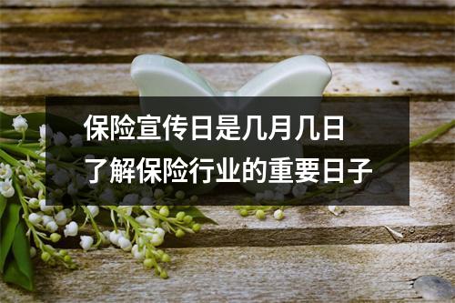 保险宣传日是几月几日 了解保险行业的重要日子