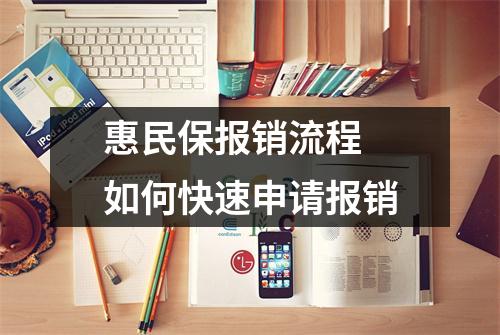 惠民保报销流程 如何快速申请报销