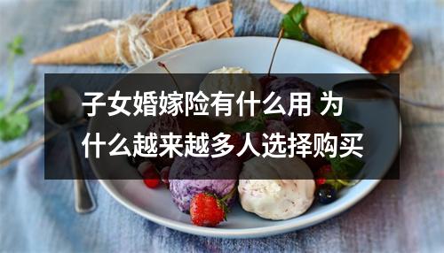 子女婚嫁险有什么用 为什么越来越多人选择购买