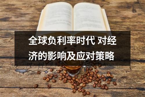 全球负利率时代 对经济的影响及应对策略