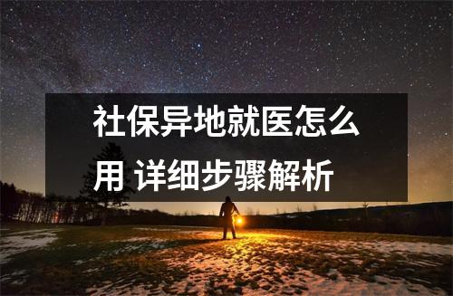 社保异地就医怎么用 详细步骤解析