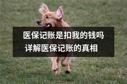 医保记账是扣我的钱吗 详解医保记账的真相