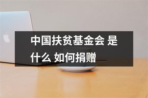 中国扶贫基金会 是什么 如何捐赠 