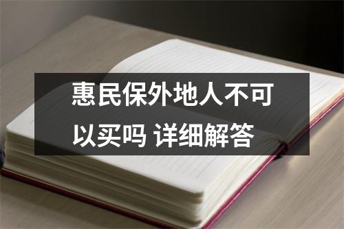 惠民保外地人不可以买吗 详细解答