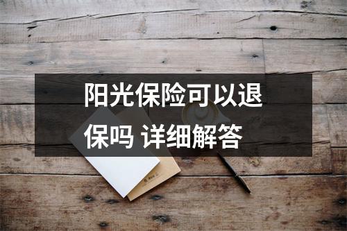 阳光保险可以退保吗 详细解答