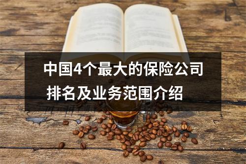 中国4个最大的保险公司 排名及业务范围介绍